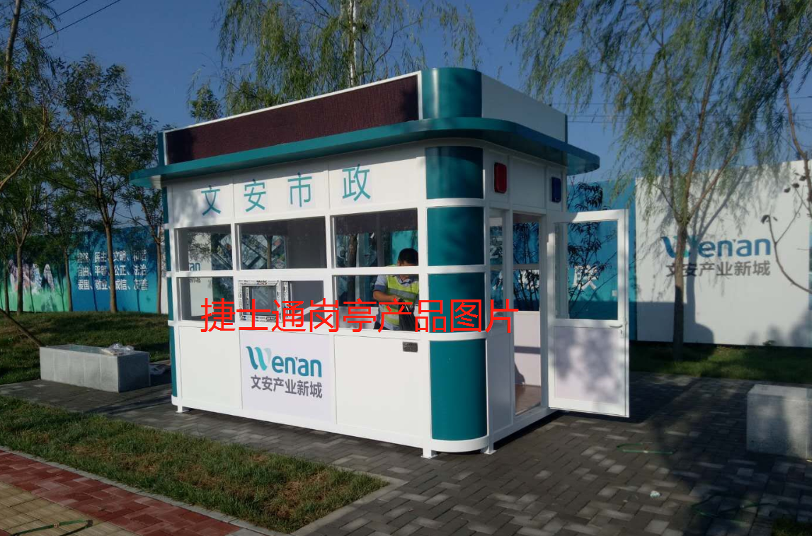 文安新區氟碳漆保安崗亭，崗亭廠(chǎng)家定制