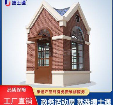 捷士通江蘇分公司：保安崗亭，售貨亭，治安崗亭，便民服務(wù)亭等應有盡有