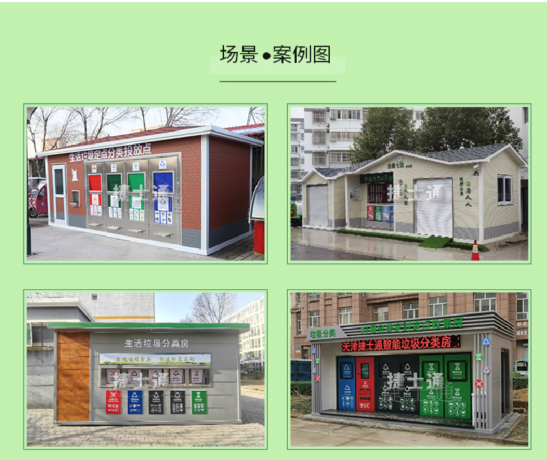 天津市、北京市、河北省垃圾分類(lèi)收集廂房、圖片素材及規范標準以及積分兌換