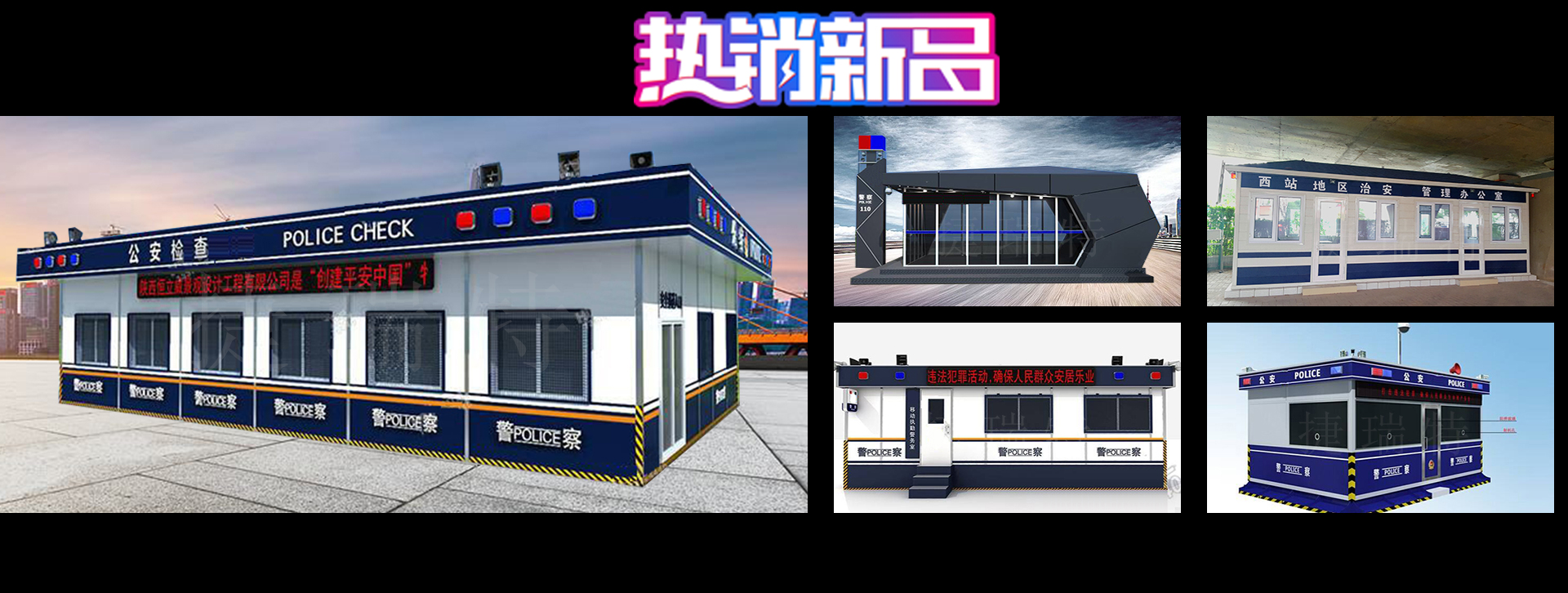 警務(wù)指揮室、指揮車(chē)在確保警察安全請采用專(zhuān)用的指揮室